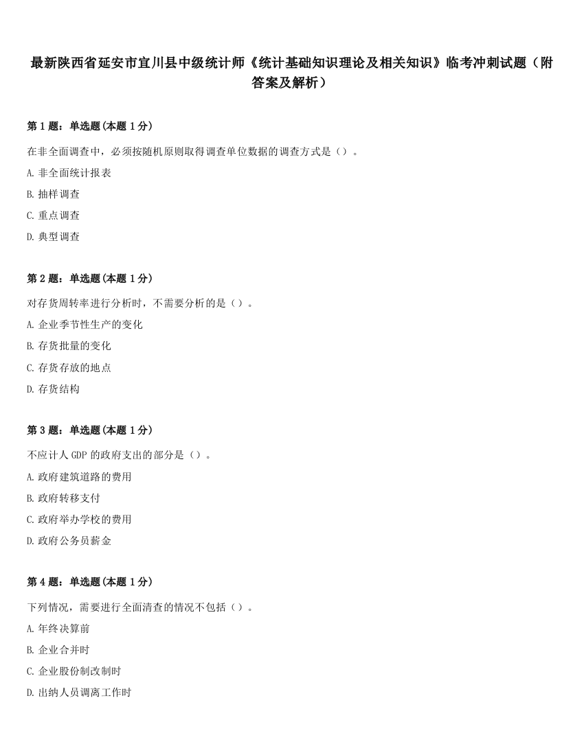 最新陕西省延安市宜川县中级统计师《统计基础知识理论及相关知识》临考冲刺试题（附答案及解析）