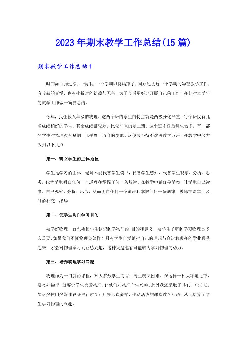 （汇编）2023年期末教学工作总结(15篇)