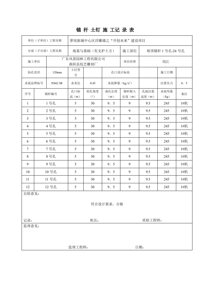 锚杆土钉施工记录表