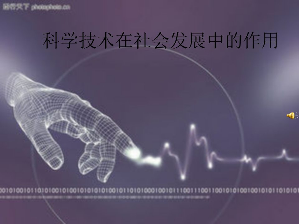 科学技术在社会发展中的作用-课件（PPT讲稿）