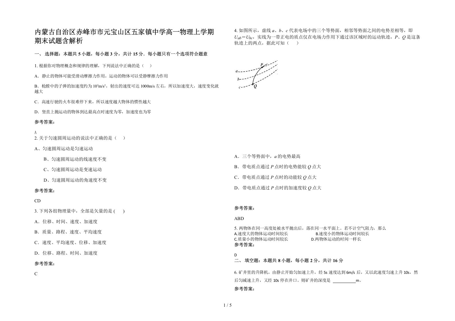 内蒙古自治区赤峰市市元宝山区五家镇中学高一物理上学期期末试题含解析