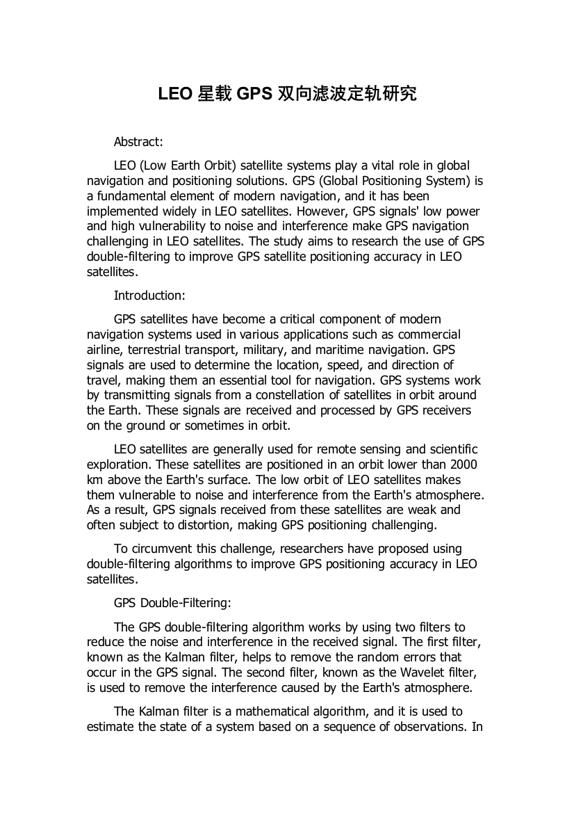 LEO星载GPS双向滤波定轨研究