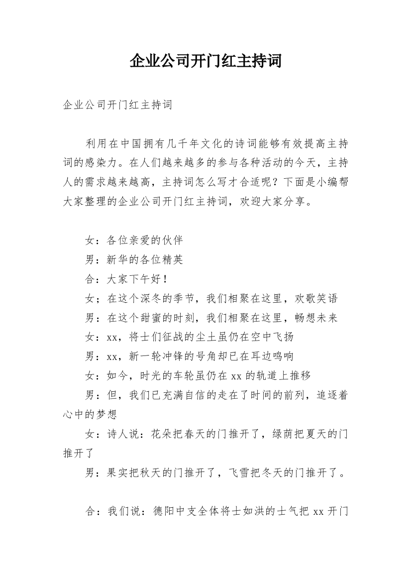 企业公司开门红主持词