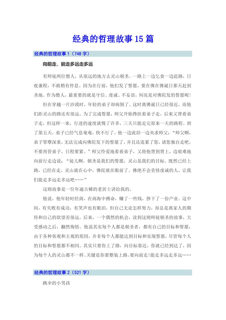 经典的哲理故事15篇