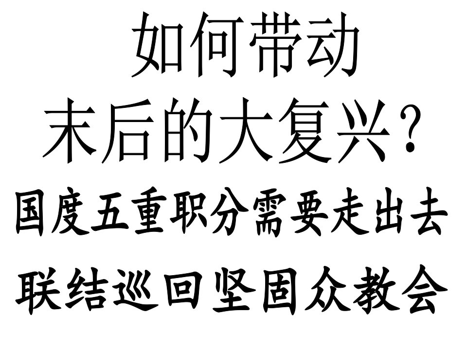 （弗220）20并且被建造在使徒和先知的根基上,有基督耶