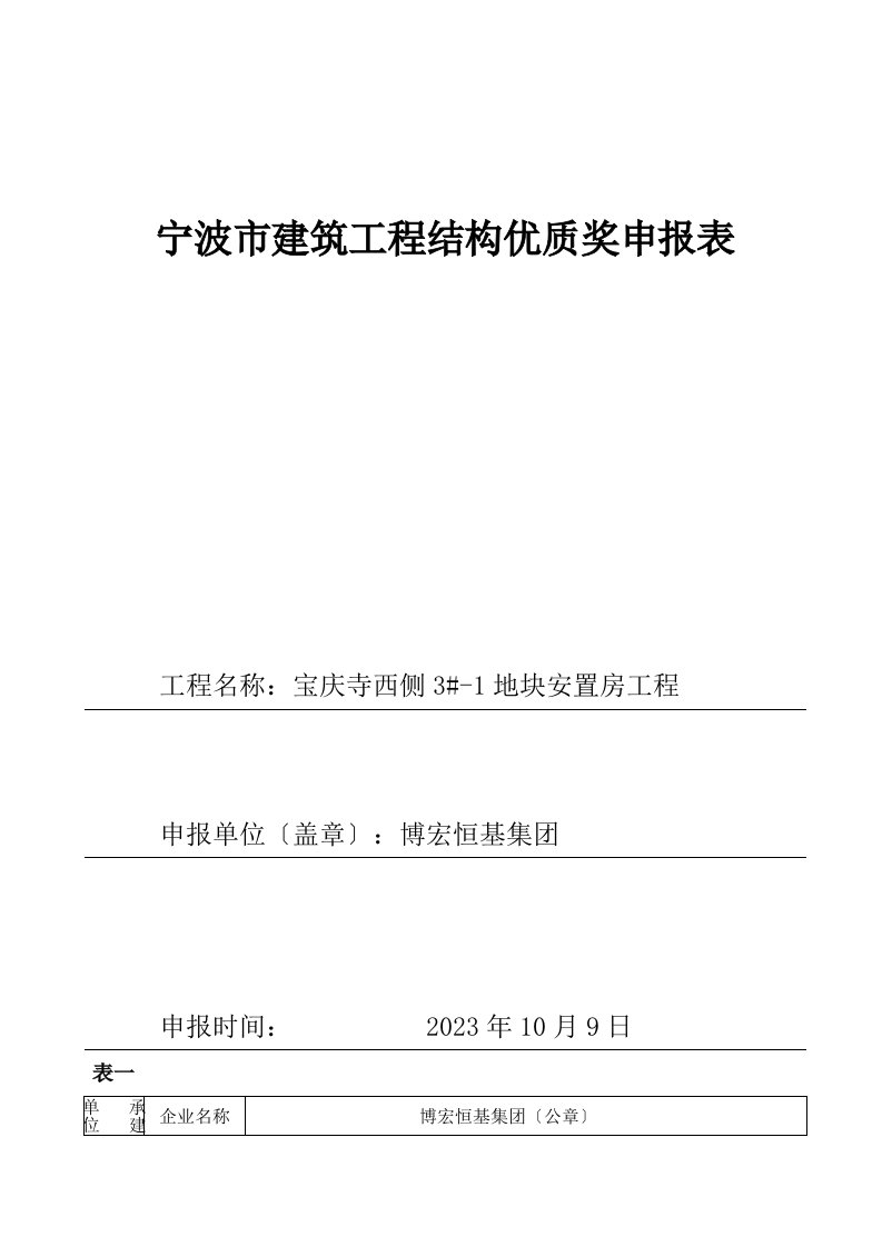 宁波市建筑工程结构优质奖申报表6