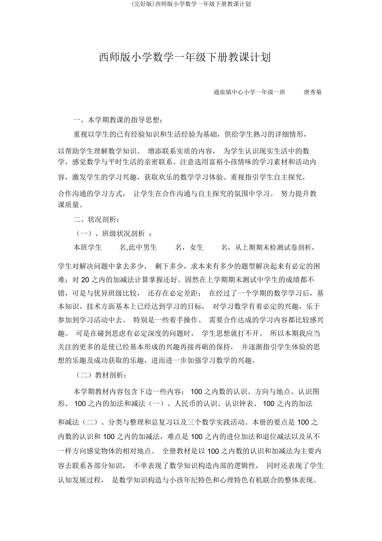 (完整版)西师版小学数学一年级下册教学计划