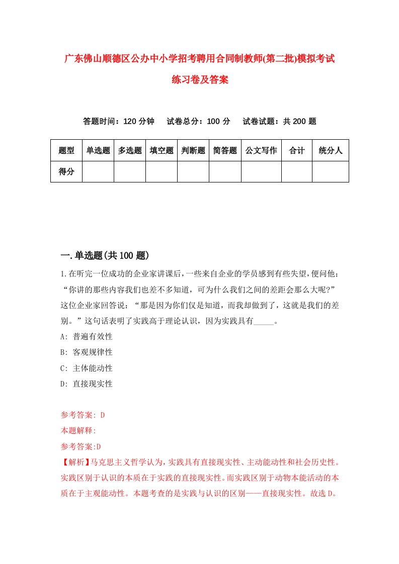 广东佛山顺德区公办中小学招考聘用合同制教师第二批模拟考试练习卷及答案6