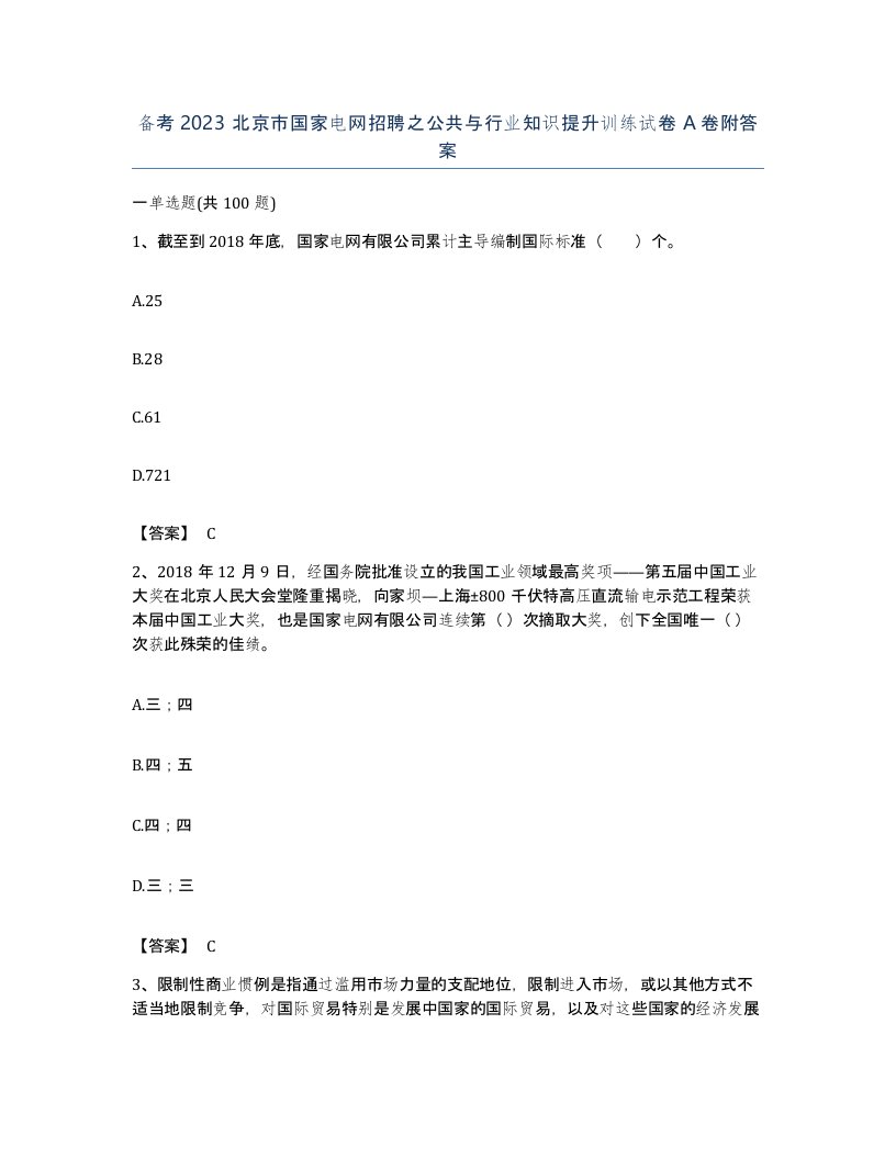 备考2023北京市国家电网招聘之公共与行业知识提升训练试卷A卷附答案