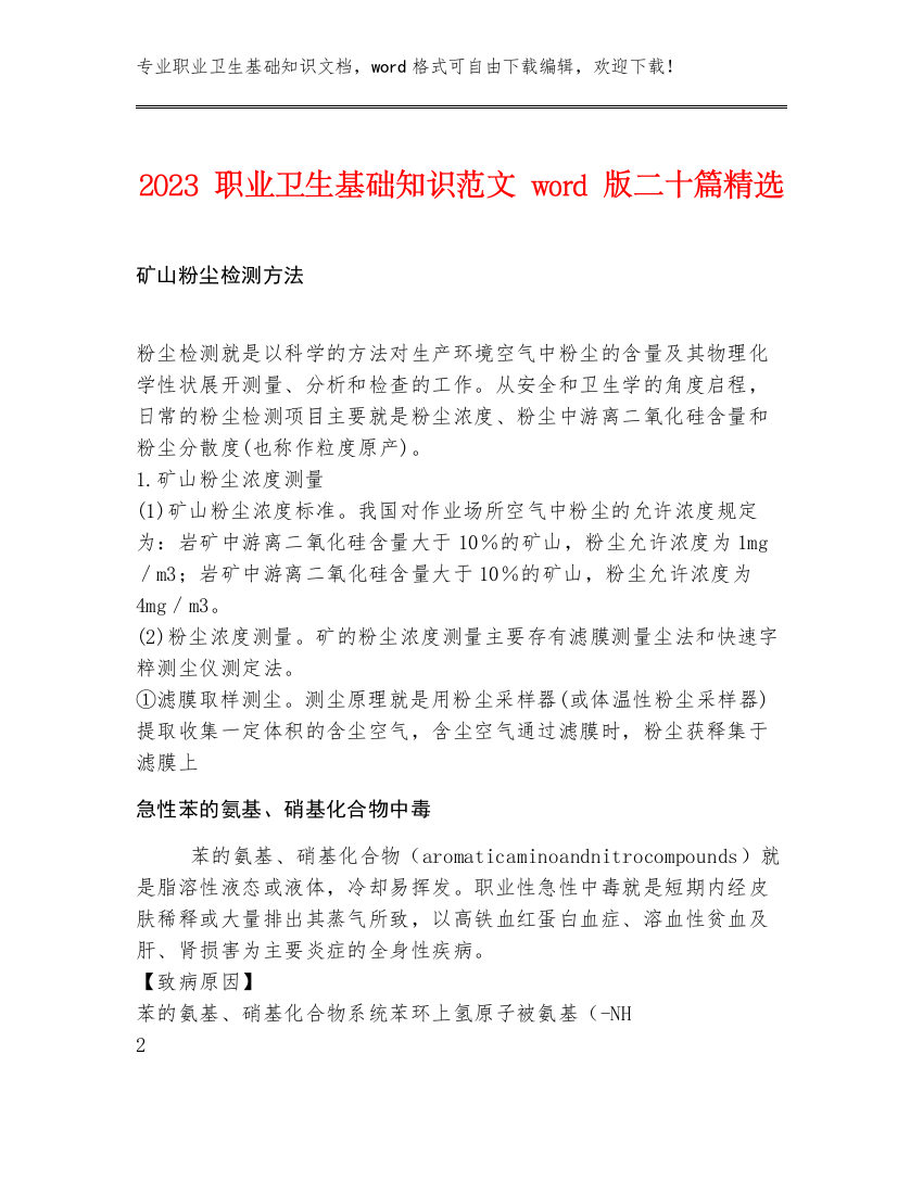 2023职业卫生基础知识范文word版二十篇精选