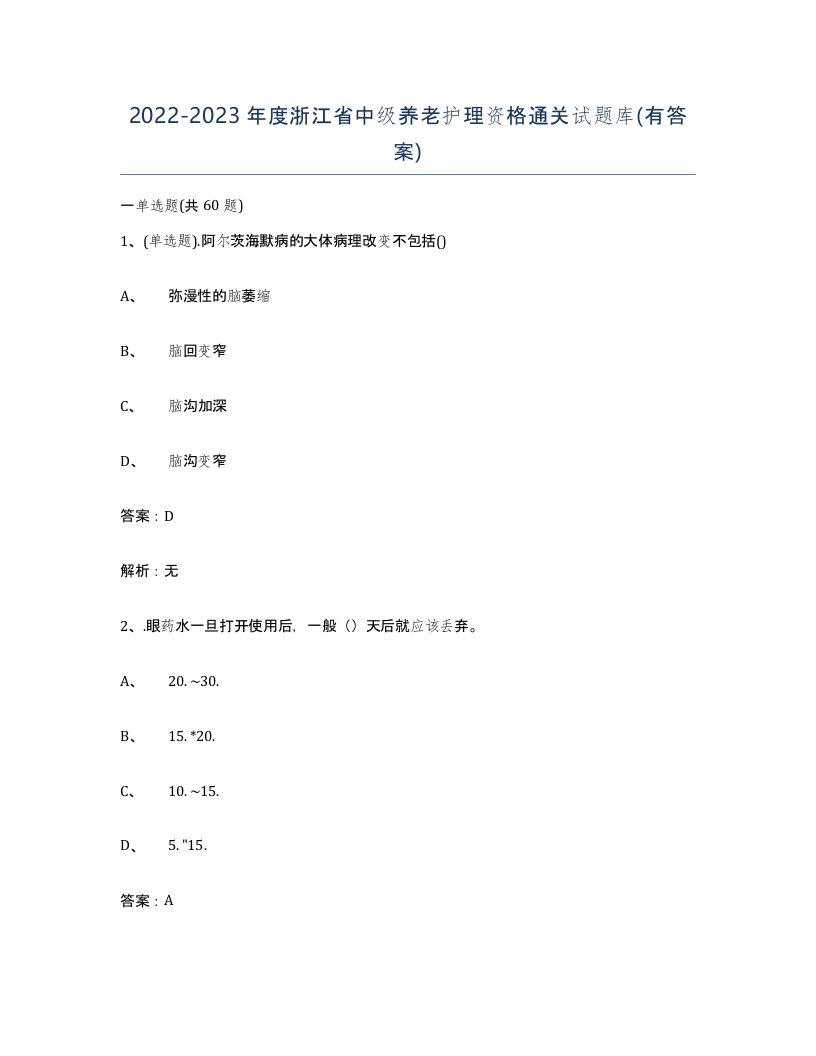 2022-2023年度浙江省中级养老护理资格通关试题库有答案