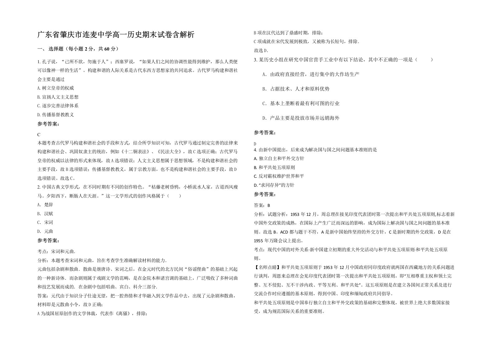 广东省肇庆市连麦中学高一历史期末试卷含解析