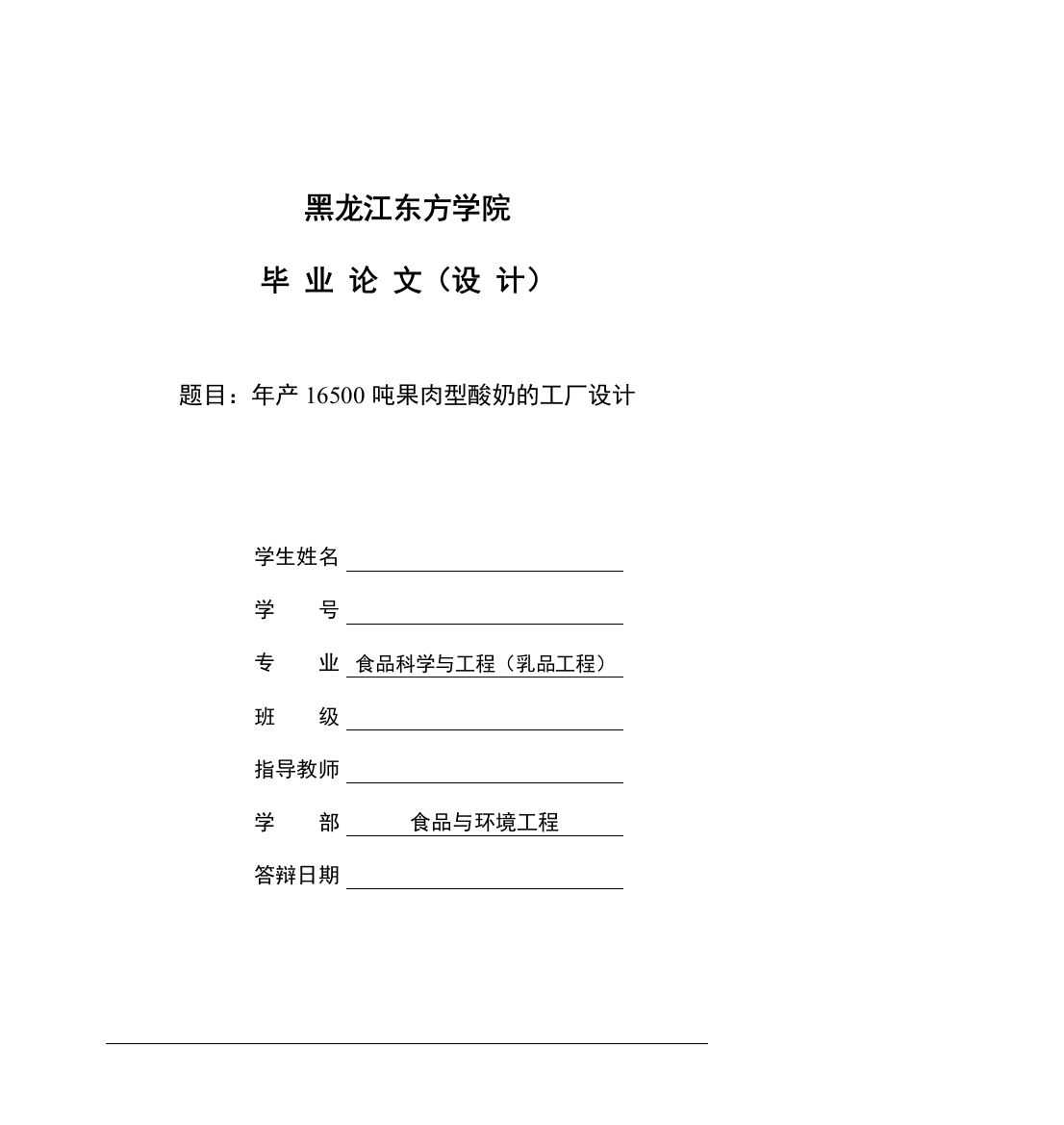 新年产16500t果肉型酸奶的工厂设计学士学位论文