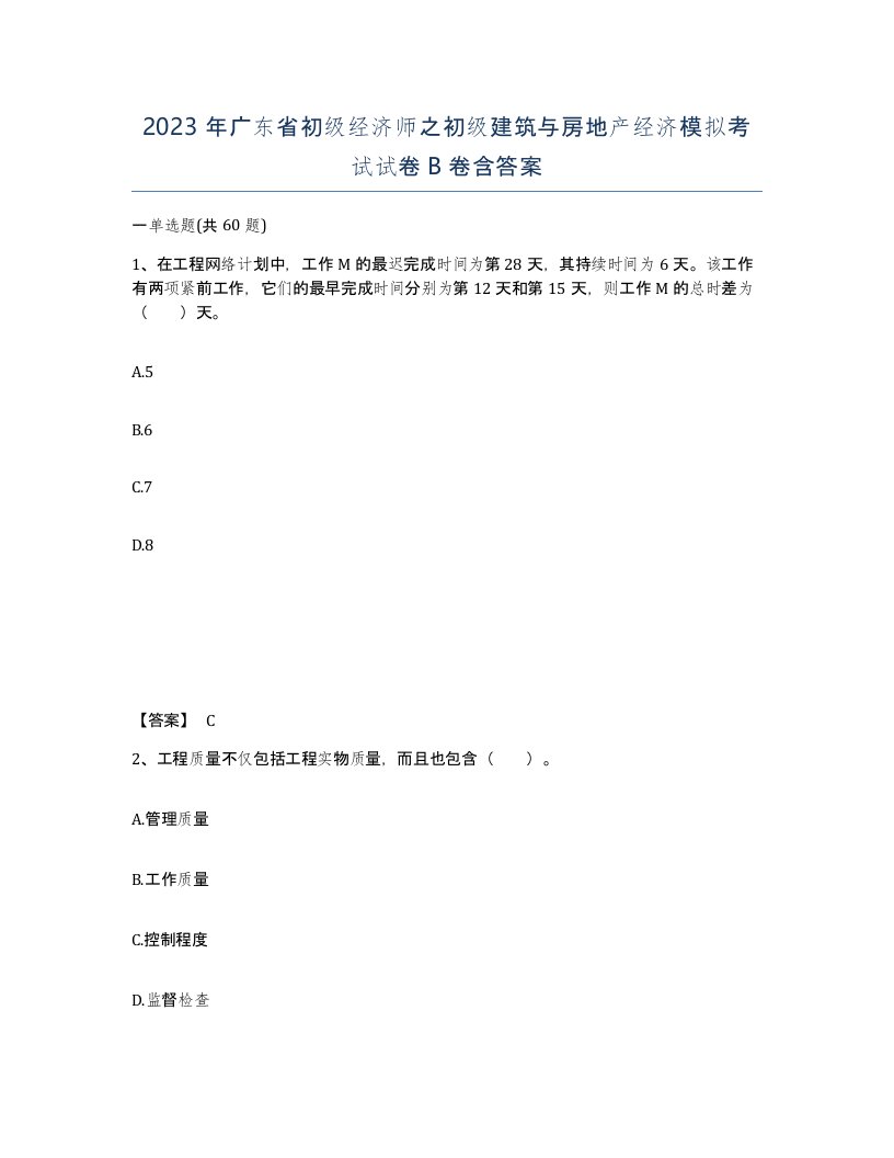 2023年广东省初级经济师之初级建筑与房地产经济模拟考试试卷B卷含答案