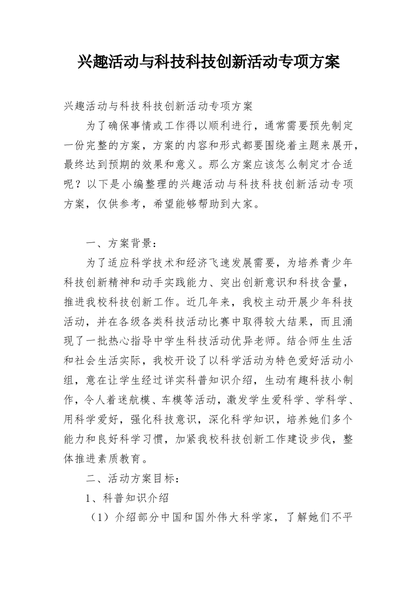 兴趣活动与科技科技创新活动专项方案