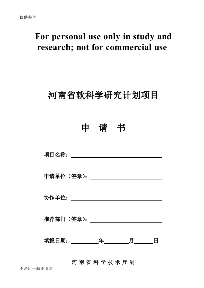 河南省软科学研究计划项目申请书