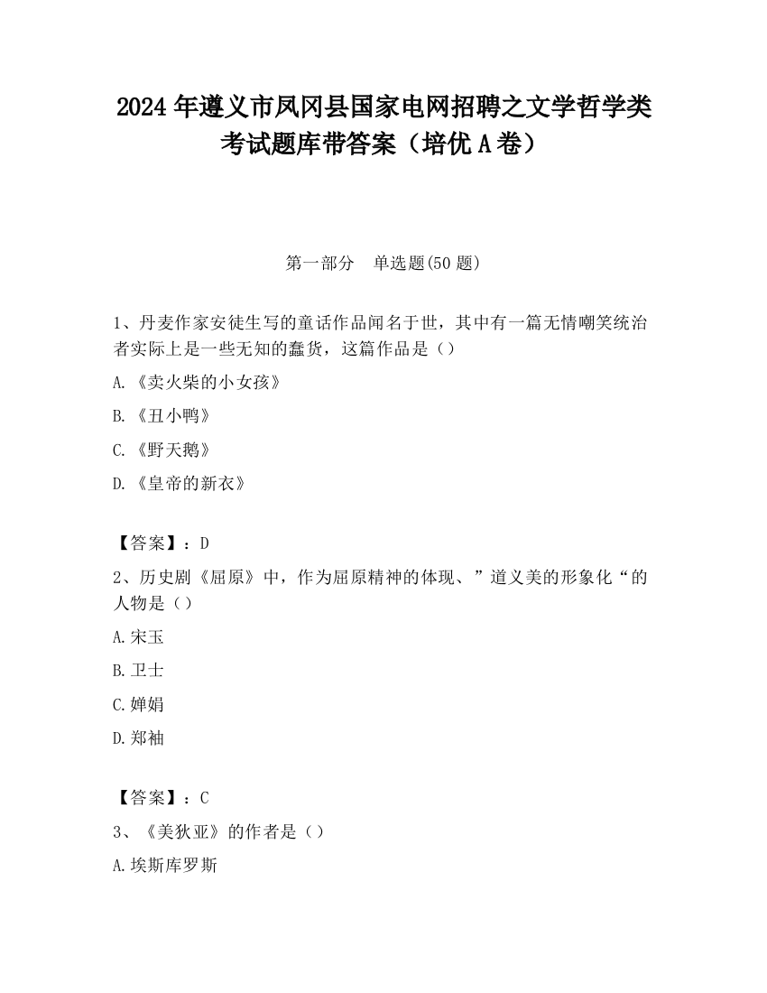 2024年遵义市凤冈县国家电网招聘之文学哲学类考试题库带答案（培优A卷）