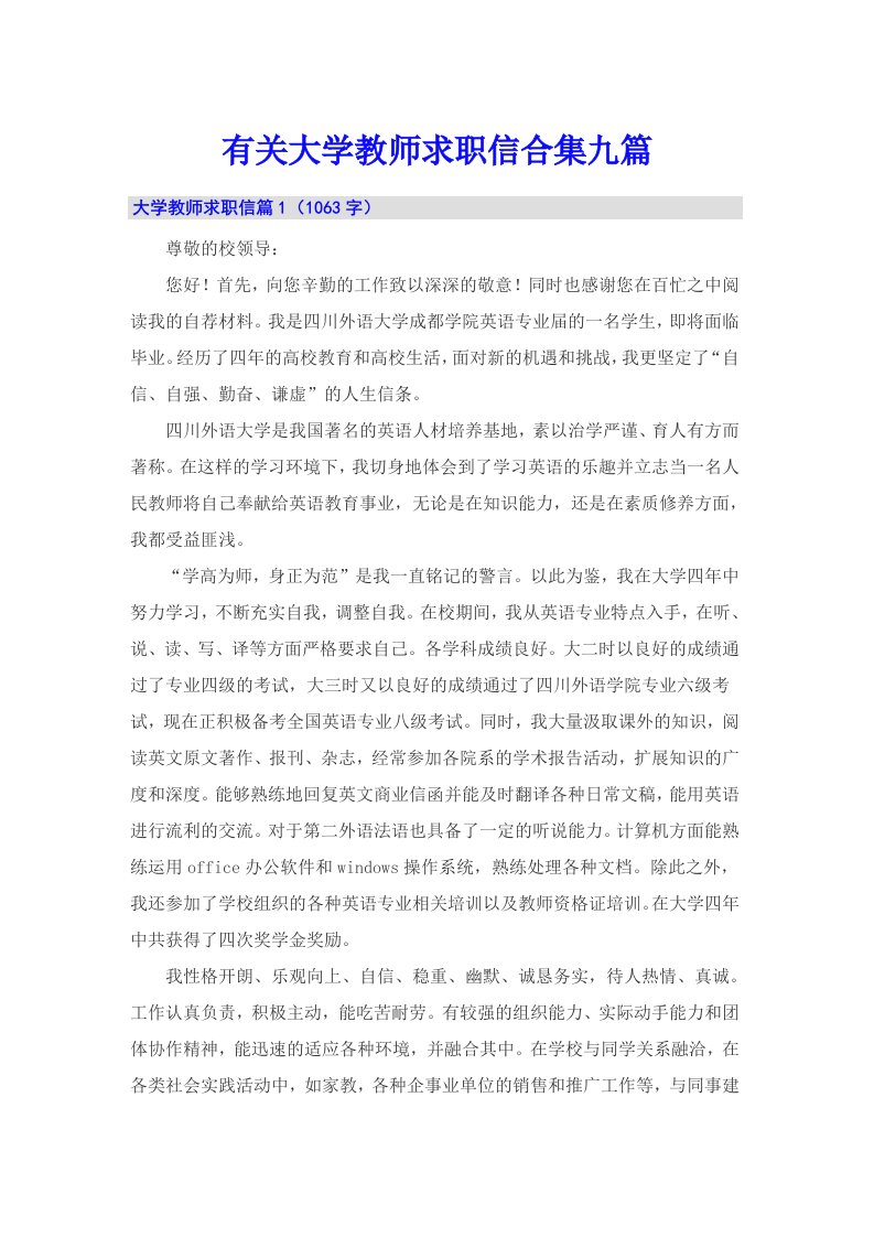 有关大学教师求职信合集九篇