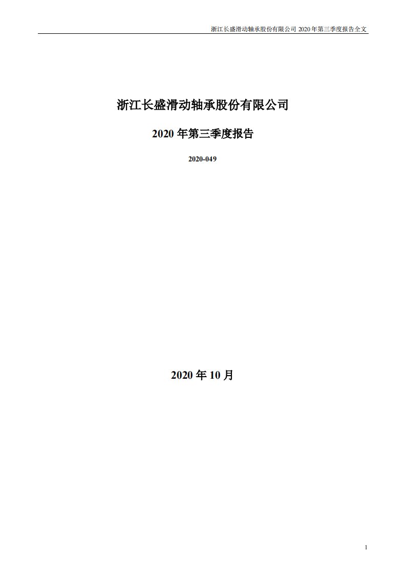 深交所-长盛轴承：2020年第三季度报告全文-20201028