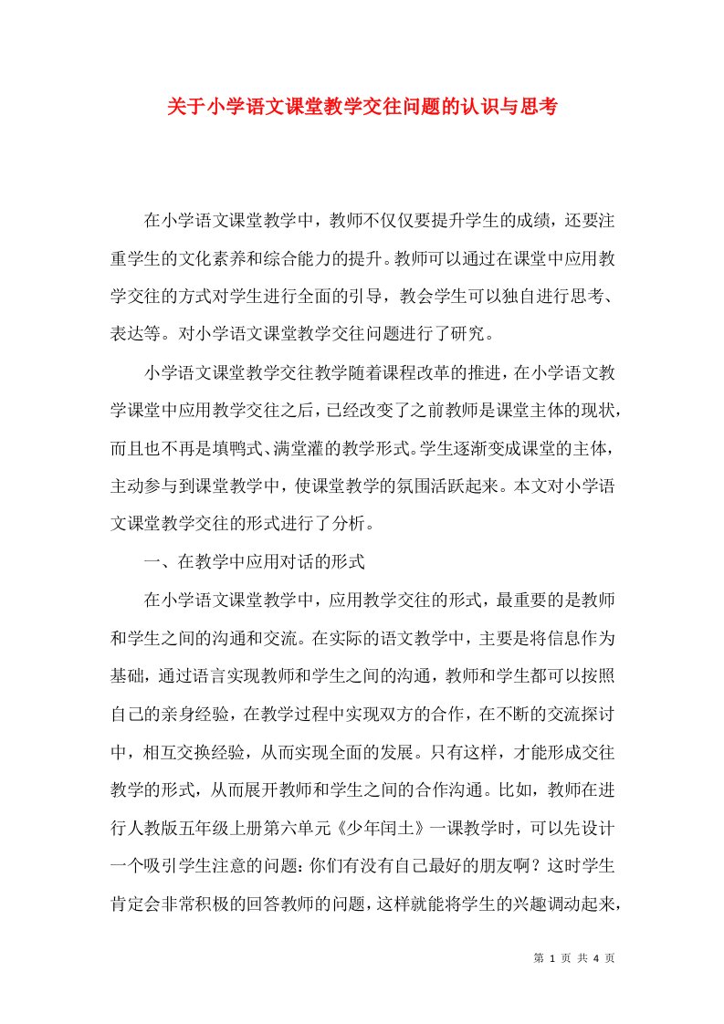 关于小学语文课堂教学交往问题的认识与思考