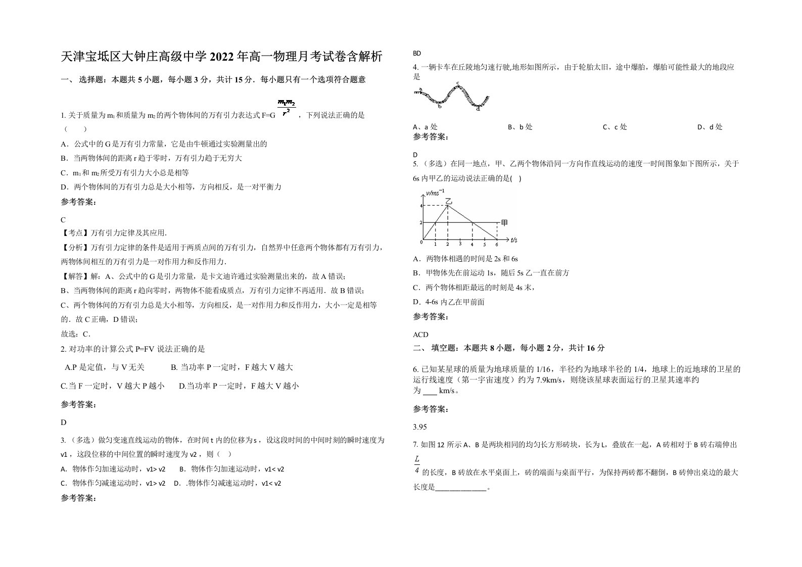 天津宝坻区大钟庄高级中学2022年高一物理月考试卷含解析