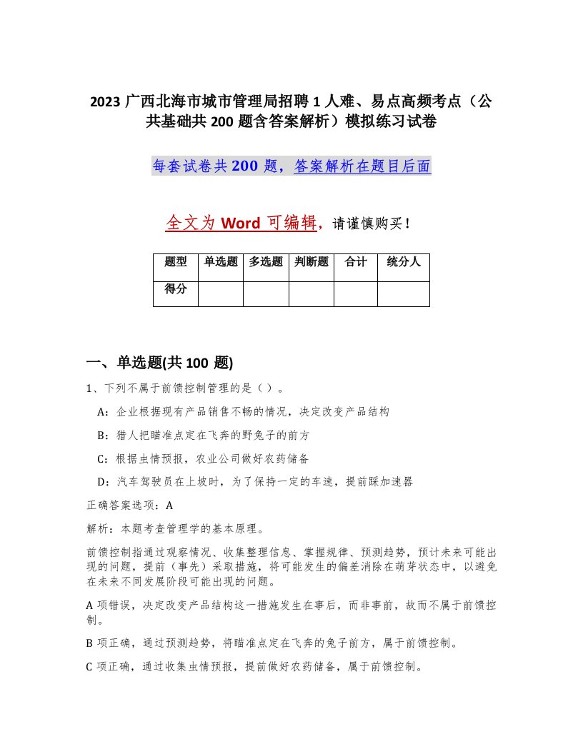 2023广西北海市城市管理局招聘1人难易点高频考点公共基础共200题含答案解析模拟练习试卷