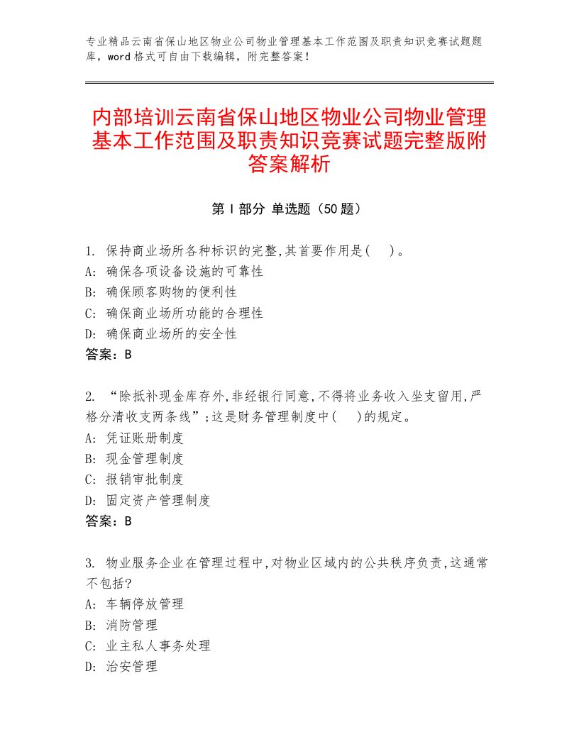 内部培训云南省保山地区物业公司物业管理基本工作范围及职责知识竞赛试题完整版附答案解析