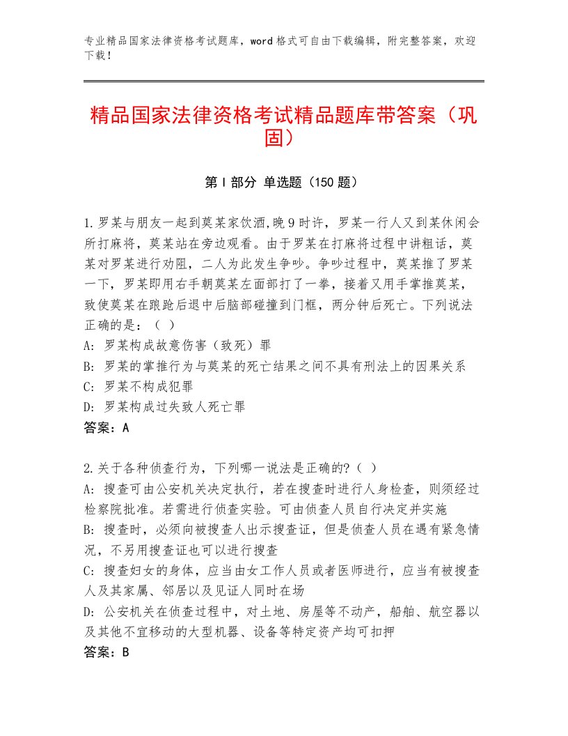 教师精编国家法律资格考试精品题库有完整答案