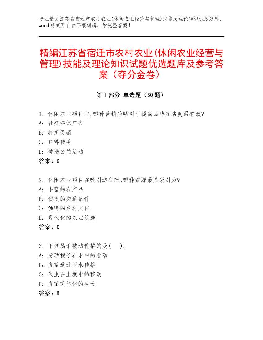 精编江苏省宿迁市农村农业(休闲农业经营与管理)技能及理论知识试题优选题库及参考答案（夺分金卷）