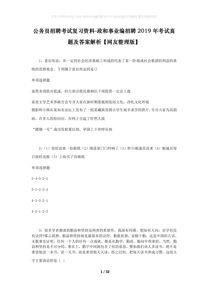 公务员招聘考试复习资料-政和事业编招聘2019年考试真题及答案解析网友整理版