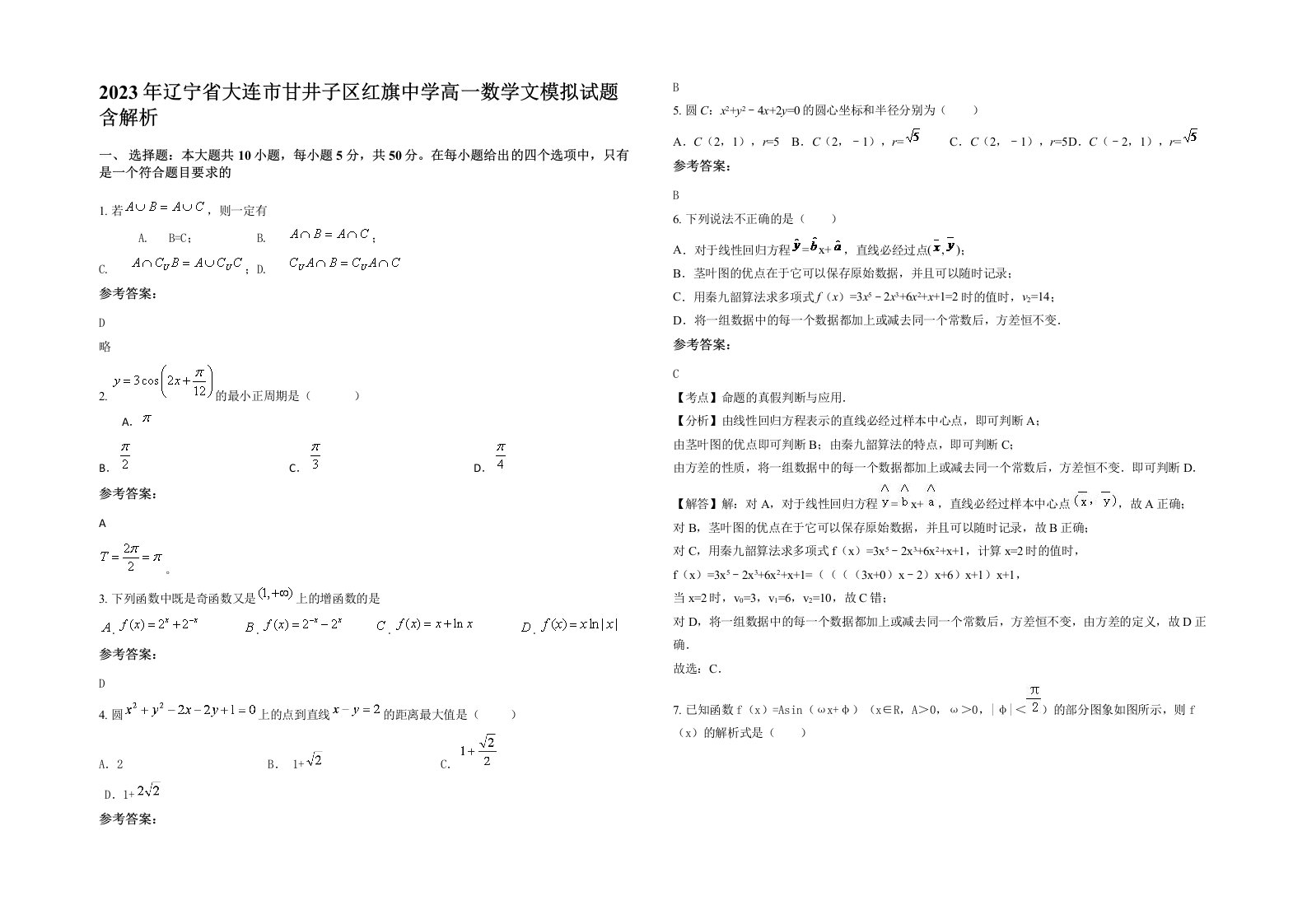 2023年辽宁省大连市甘井子区红旗中学高一数学文模拟试题含解析