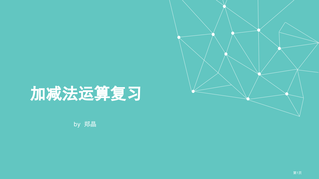 四年级下册加减混合简便运算市公开课一等奖省赛课获奖PPT课件