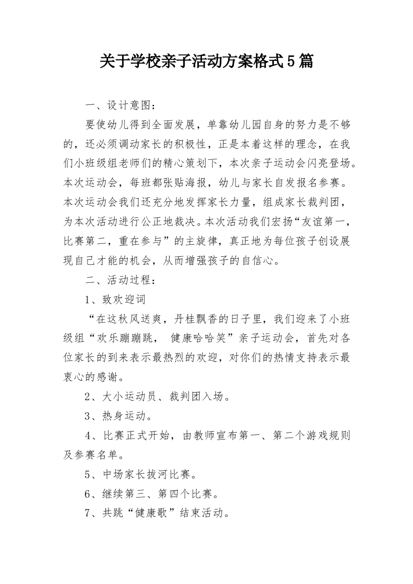 关于学校亲子活动方案格式5篇