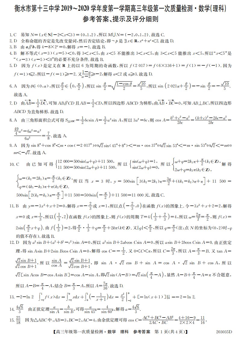 河北省衡水市第十三中学2020届高三数学上学期第一次质量检测试题