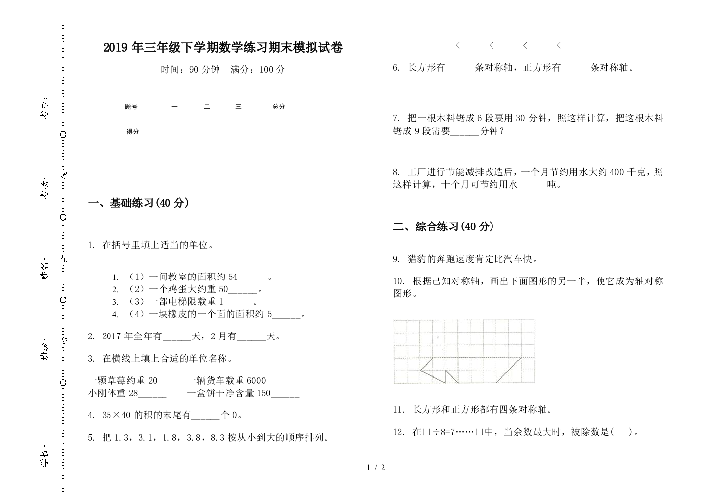 2019年三年级下学期数学练习期末模拟试卷