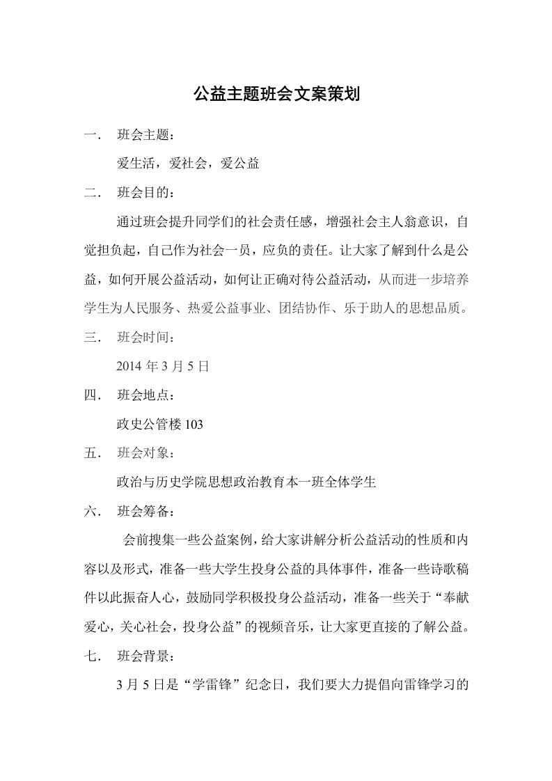 公益主题班会文案策划