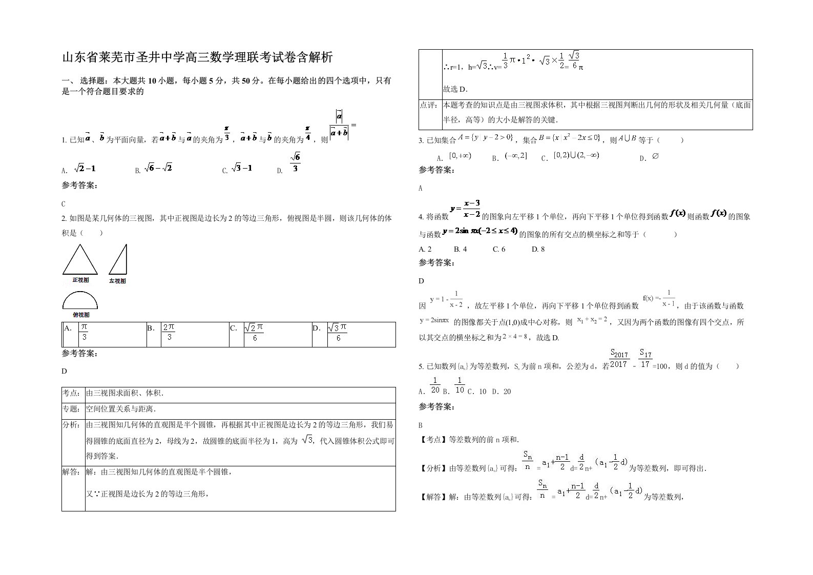 山东省莱芜市圣井中学高三数学理联考试卷含解析