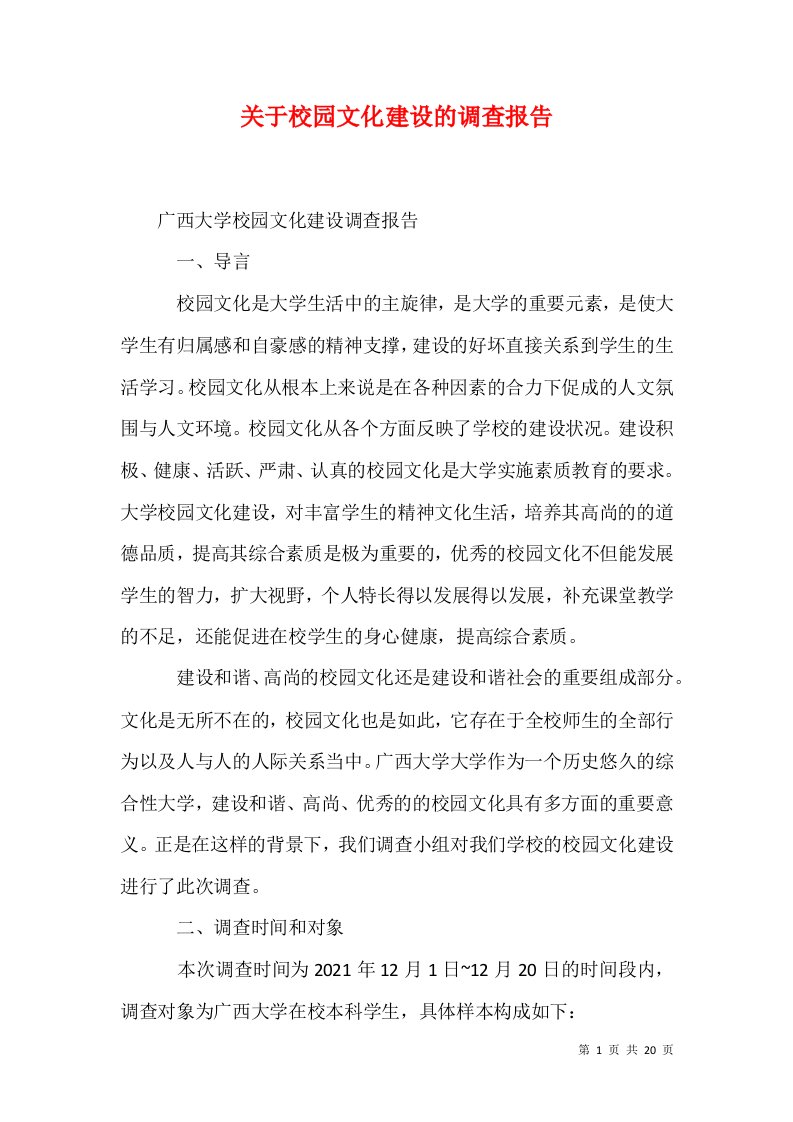 关于校园文化建设的调查报告