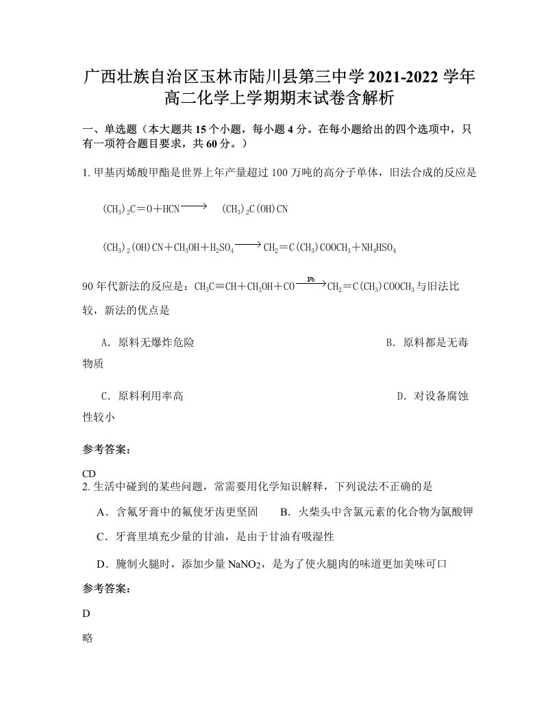 广西壮族自治区玉林市陆川县第三中学2021-2022学年高二化学上学期期末试卷含解析