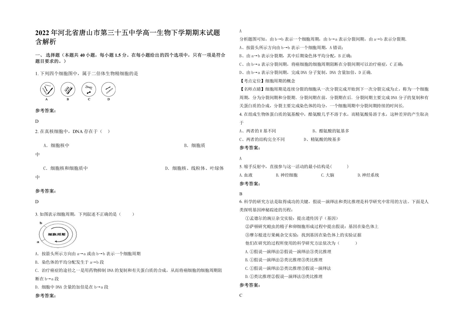 2022年河北省唐山市第三十五中学高一生物下学期期末试题含解析