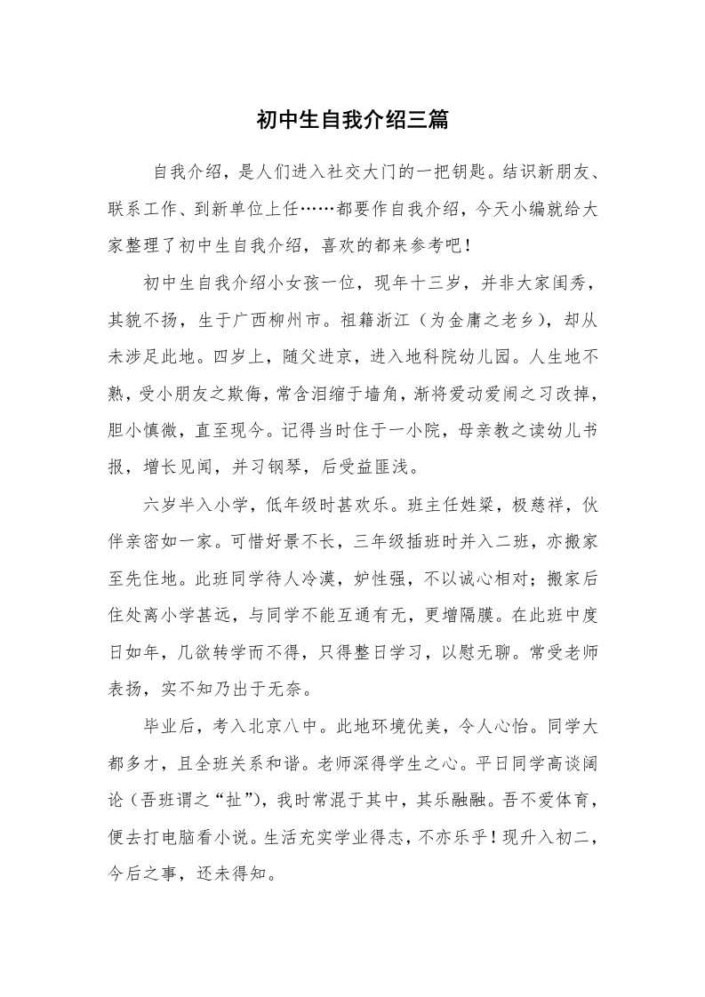 求职离职_自我介绍_初中生自我介绍三篇