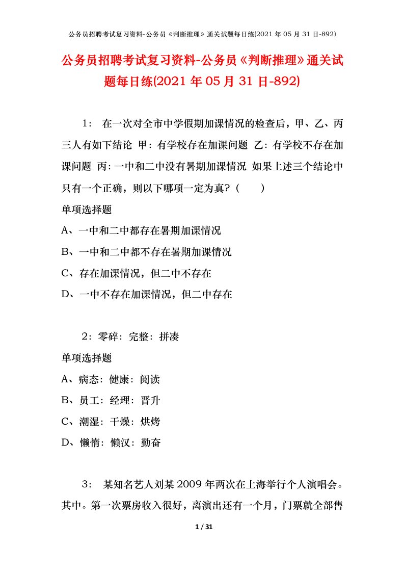 公务员招聘考试复习资料-公务员判断推理通关试题每日练2021年05月31日-892