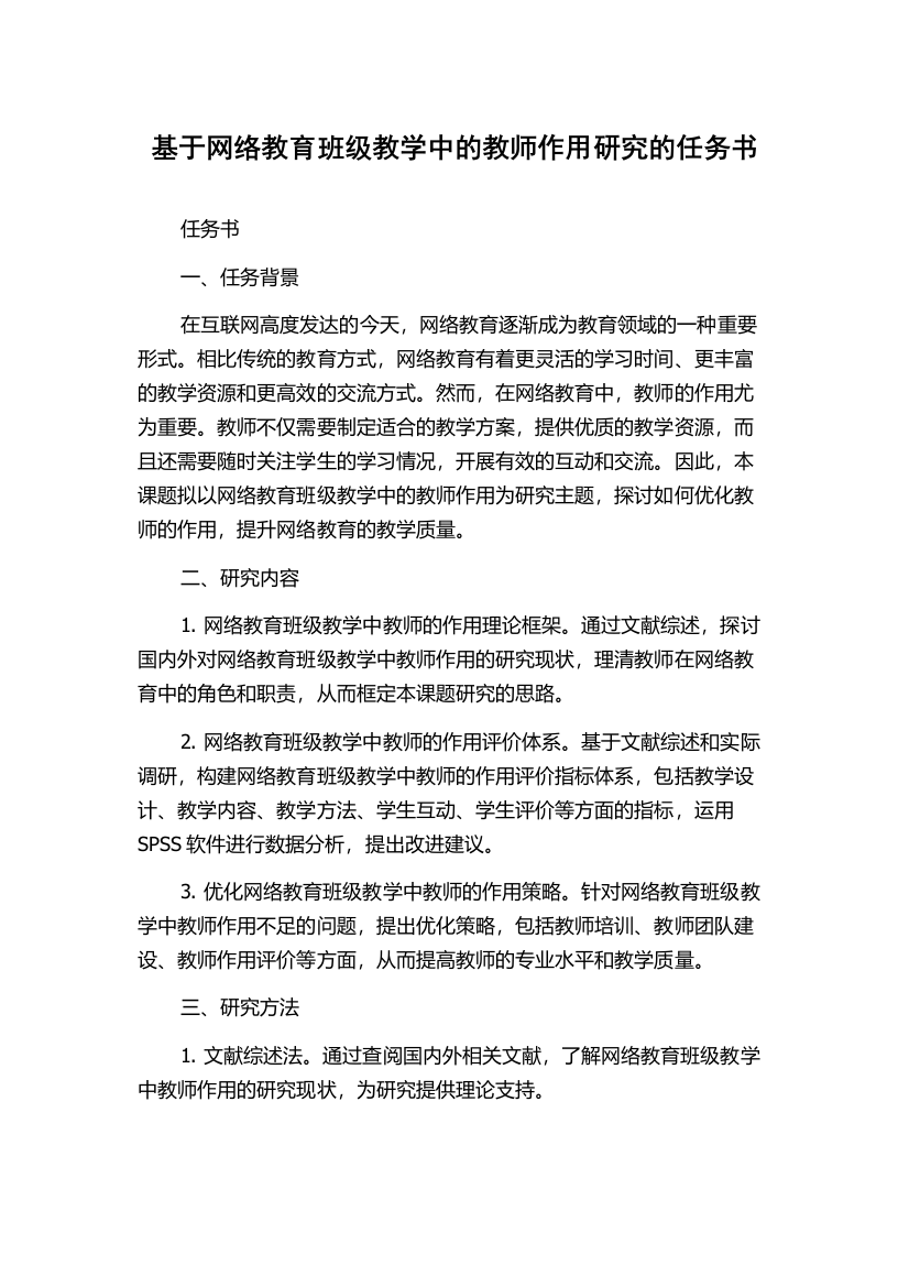 基于网络教育班级教学中的教师作用研究的任务书