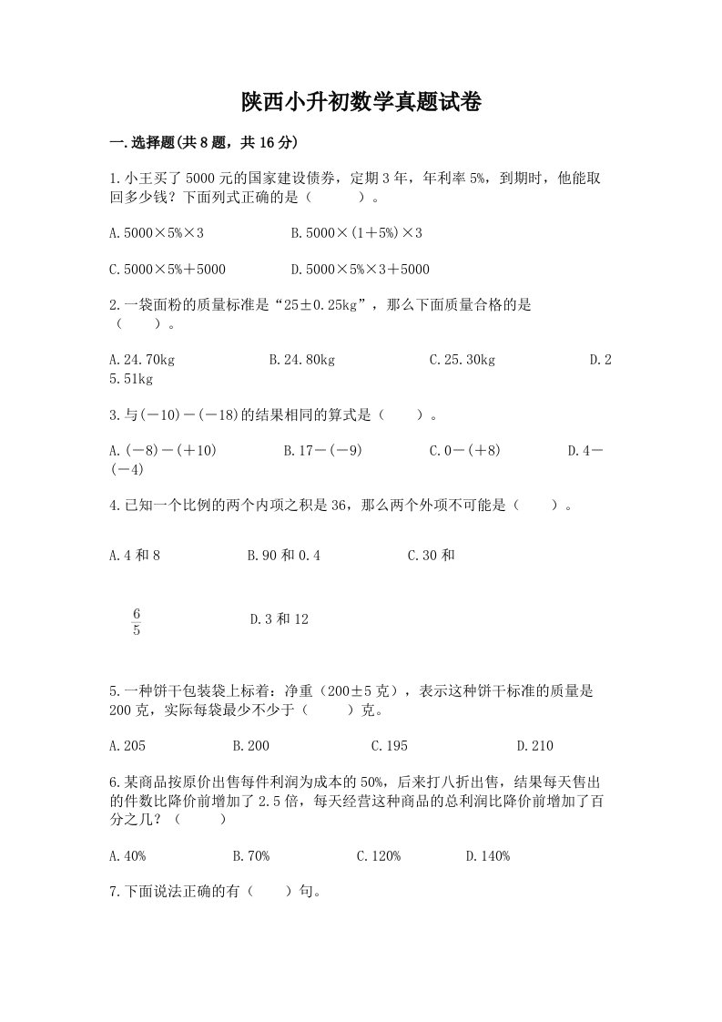 陕西小升初数学真题试卷含答案解析