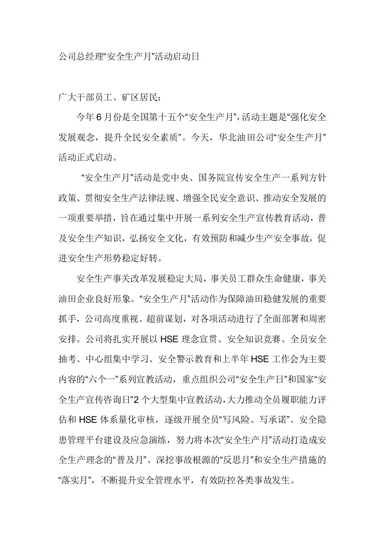 公司总经理安全生产月活动启动日致辞