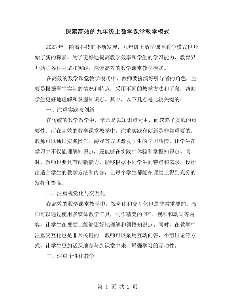 探索高效的九年级上数学课堂教学模式