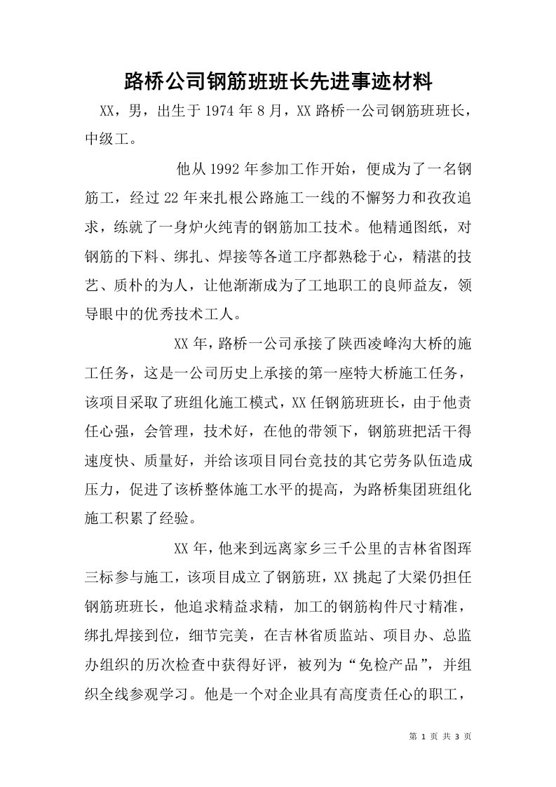 路桥公司钢筋班班长先进事迹材料