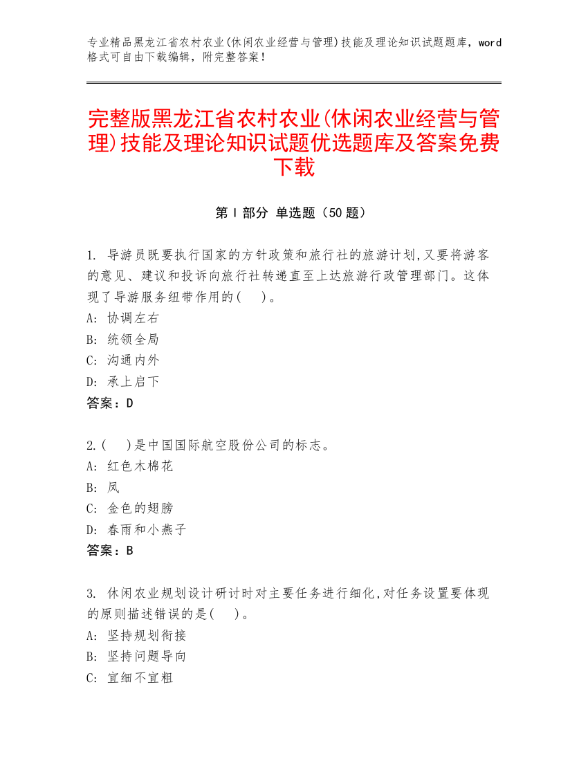 完整版黑龙江省农村农业(休闲农业经营与管理)技能及理论知识试题优选题库及答案免费下载