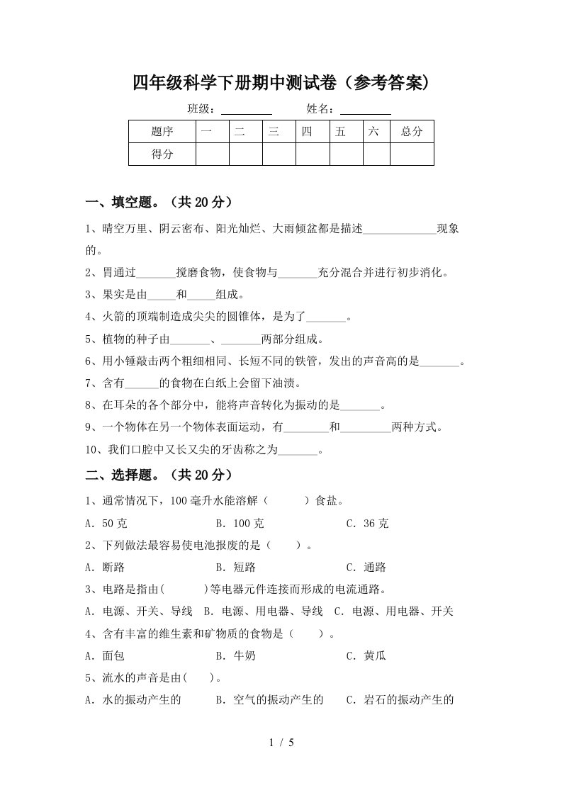 四年级科学下册期中测试卷参考答案