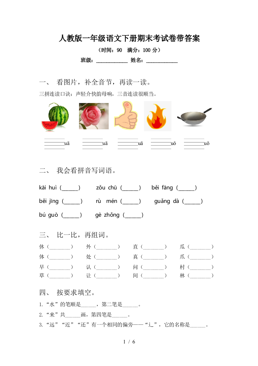 人教版一年级语文下册期末考试卷带答案